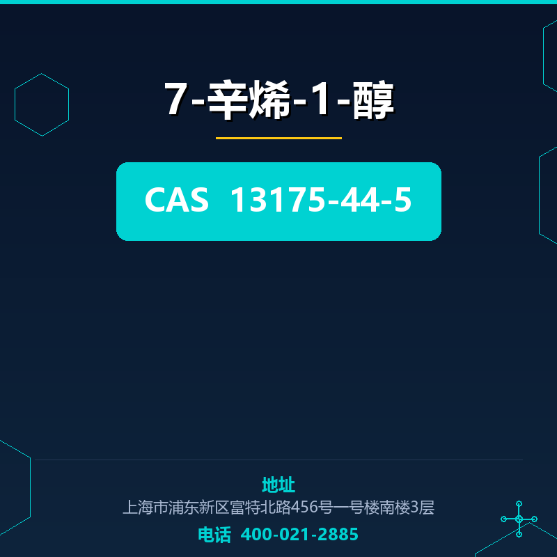 7-辛烯-1-醇