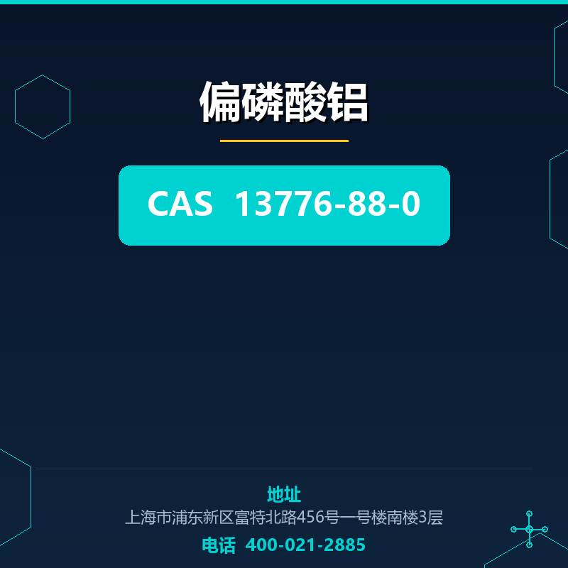 偏磷酸铝