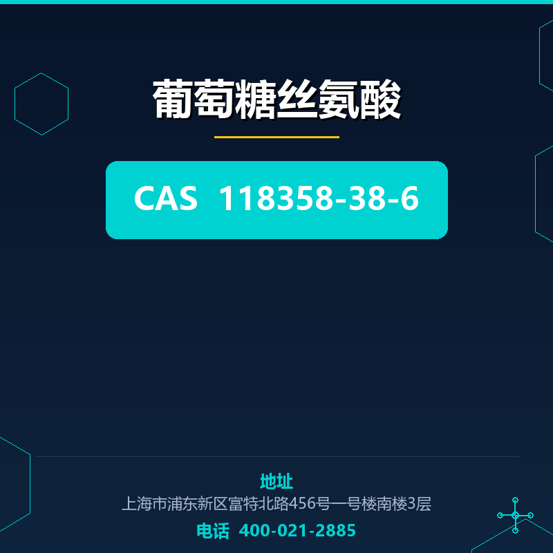 葡萄糖丝氨酸