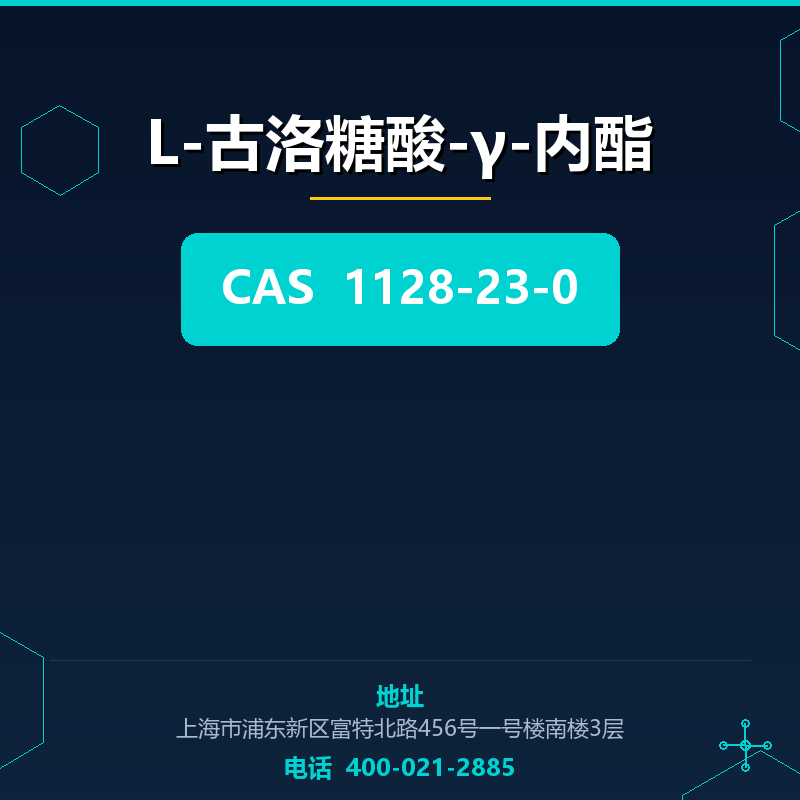 L-古洛糖酸-γ-内酯 1128-23-0