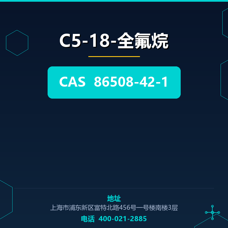 C5-18-全氟烷