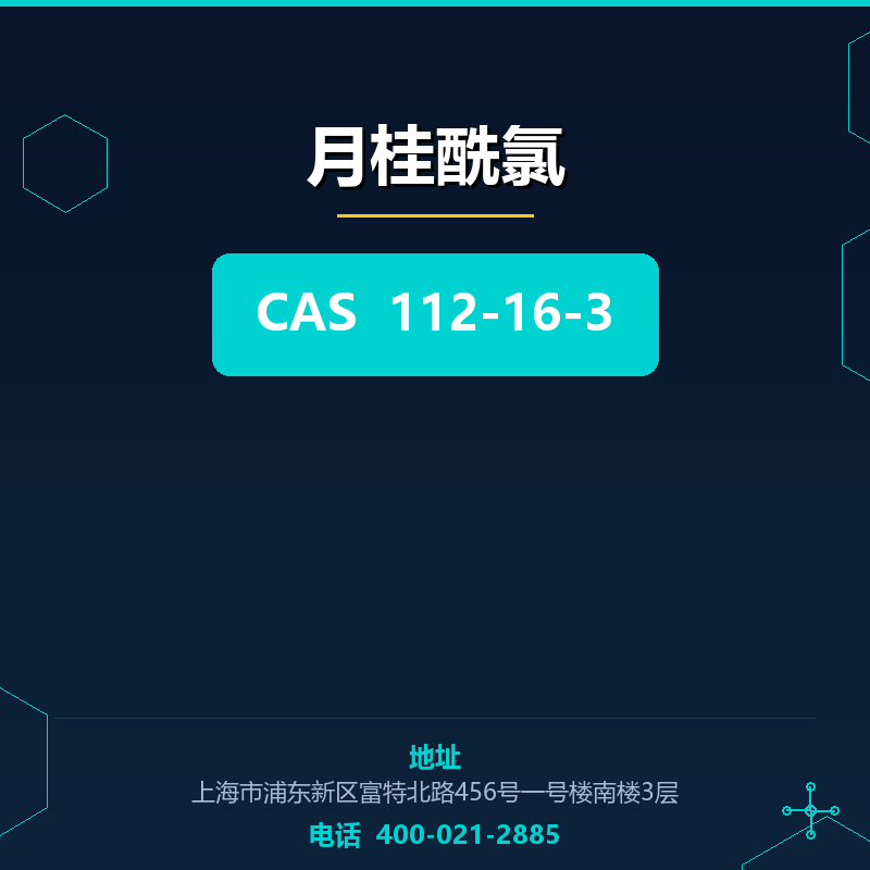 月桂酰氯 112-16-3