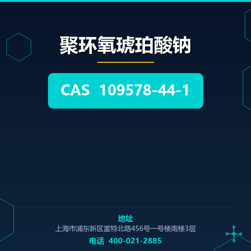 聚环氧琥珀酸钠 109578-44-1