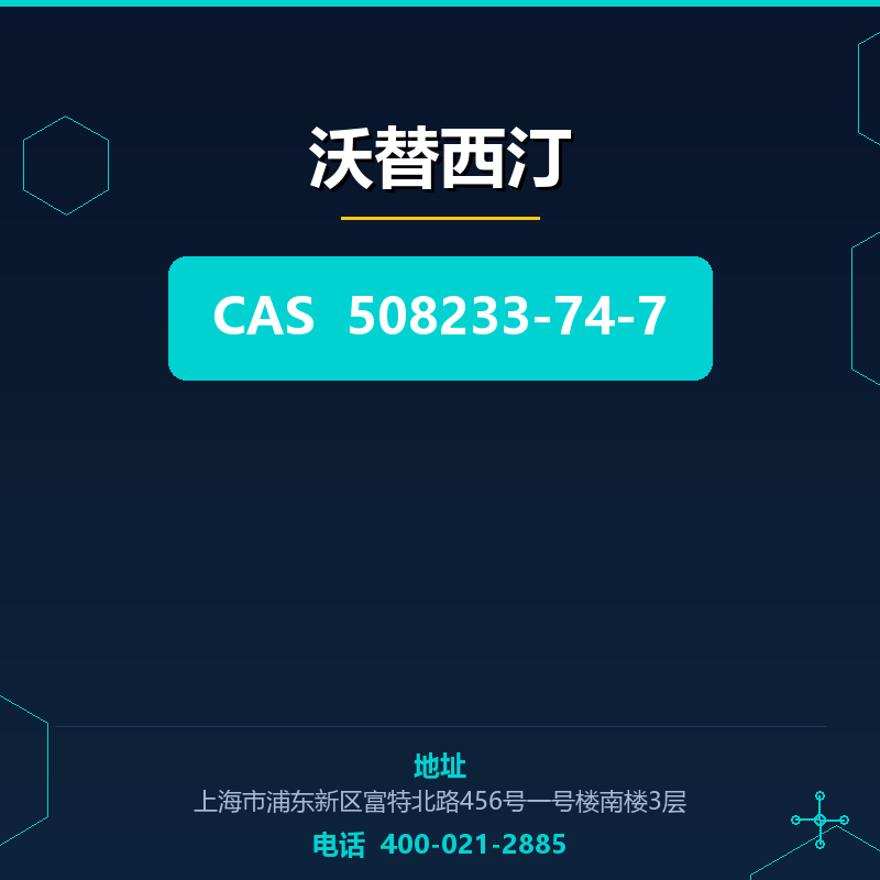 沃替西汀 508233-74-7