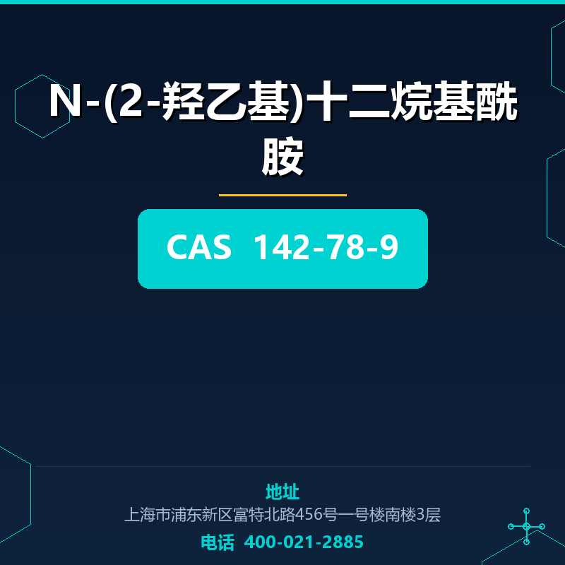 N-(2-羟乙基)十二烷基酰胺 142-78-9
