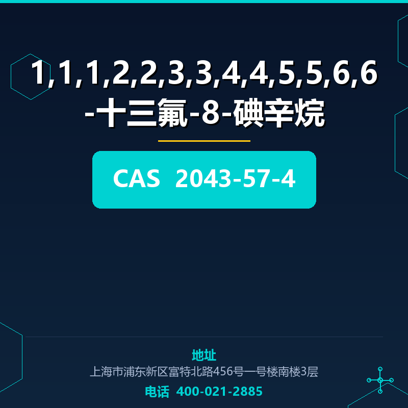 1,1,1,2,2,3,3,4,4,5,5,6,6-十三氟-8-碘辛烷 2043-57-4