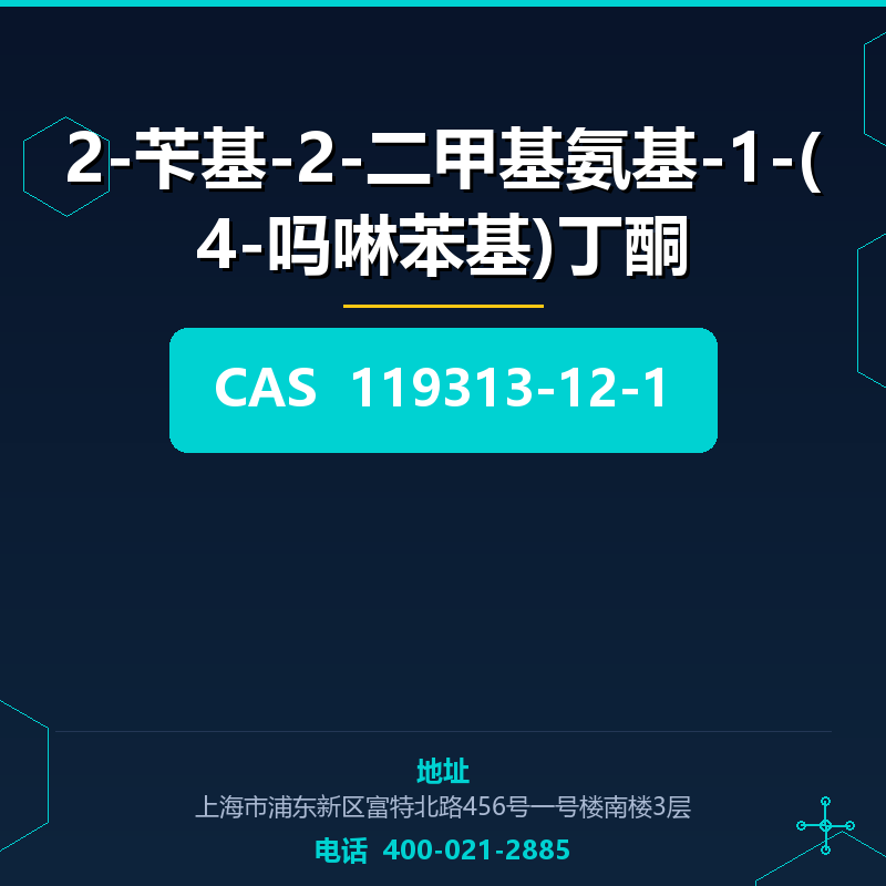 2-苄基-2-二甲基氨基-1-(4-吗啉苯基)丁酮