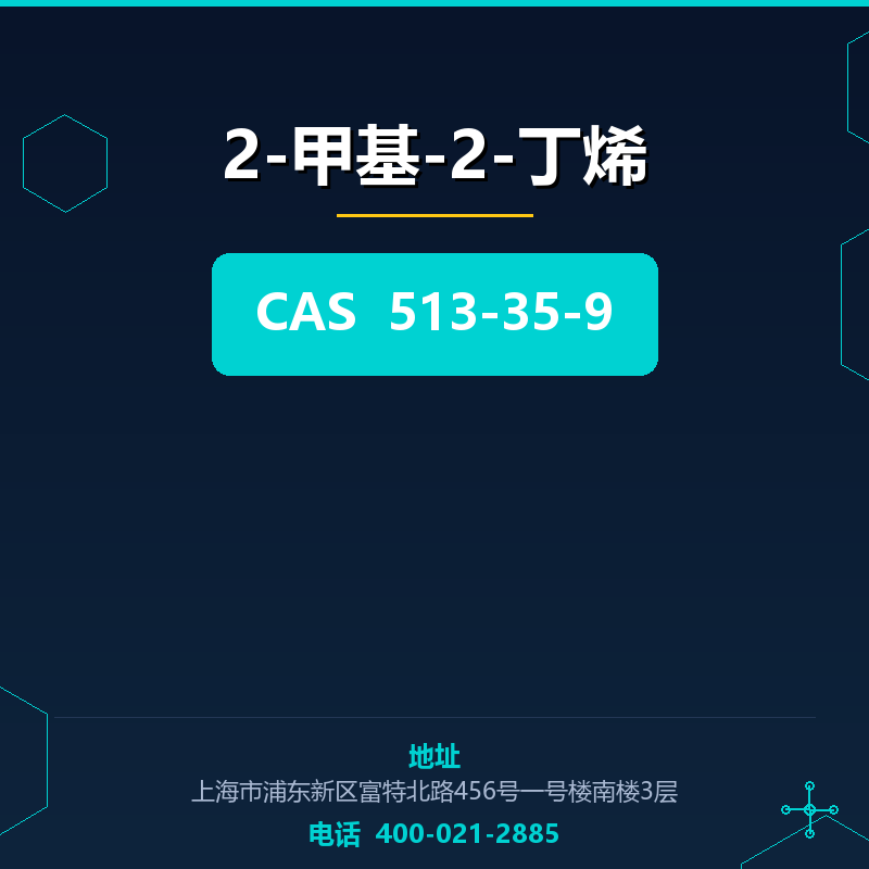 2-甲基-2-丁烯