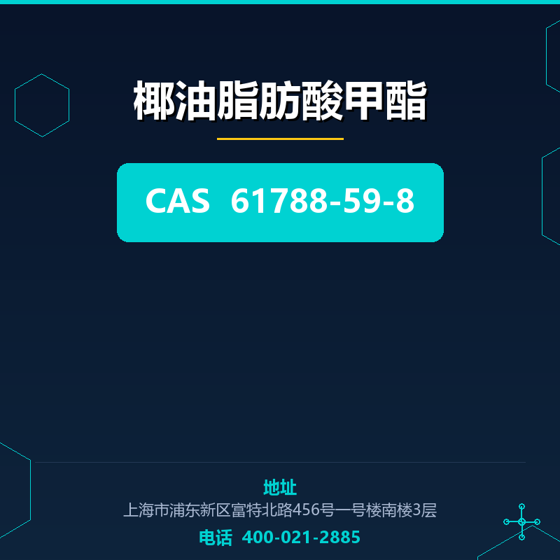 椰油脂肪酸甲酯 61788-59-8