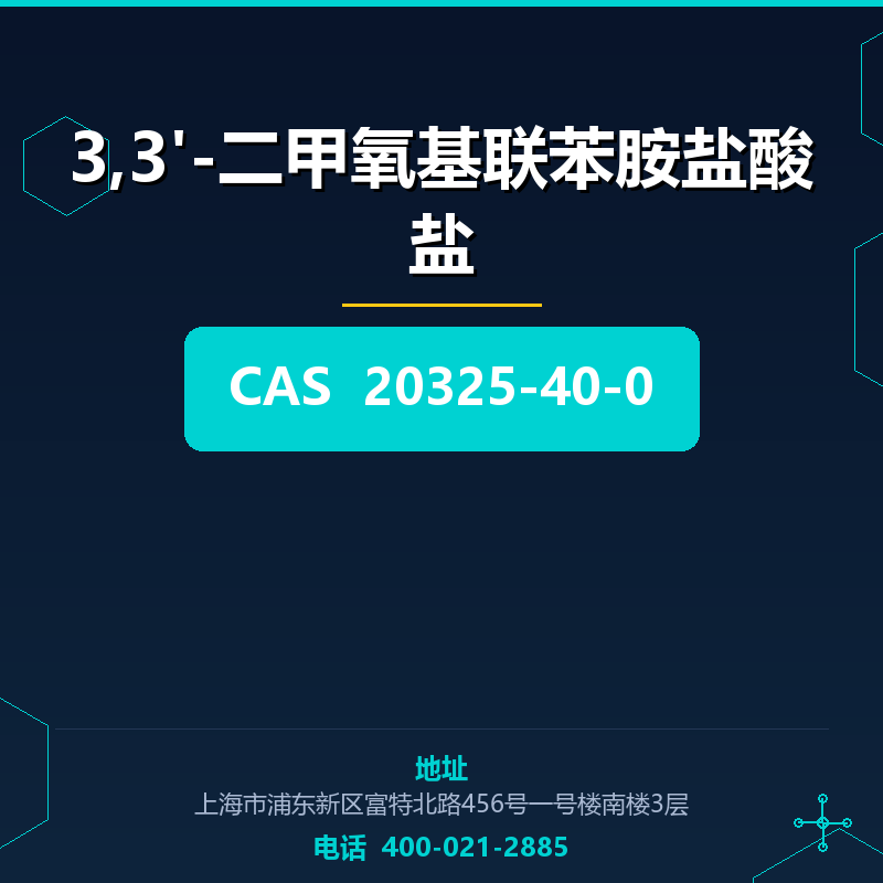 3,3'-二甲氧基联苯胺盐酸盐