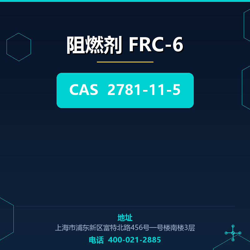 阻燃剂 FRC-6