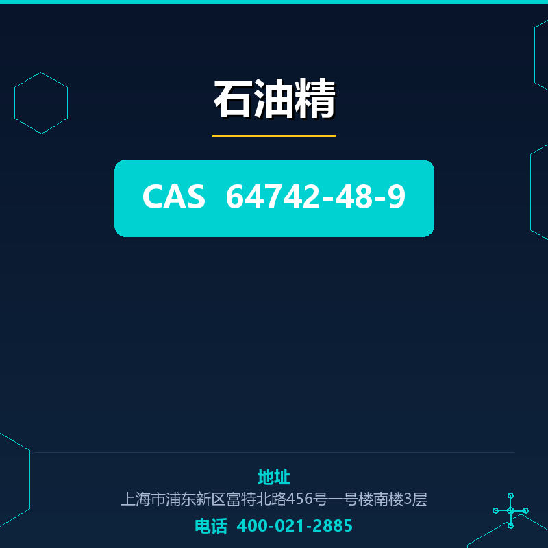 石油精 64742-48-9
