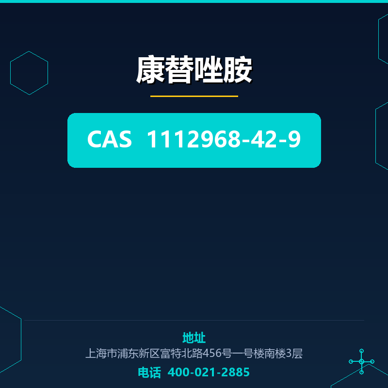 康替唑胺