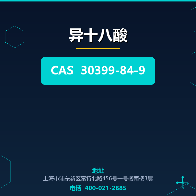 异十八酸