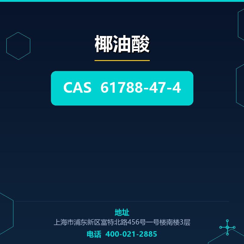 椰油酸 61788-47-4