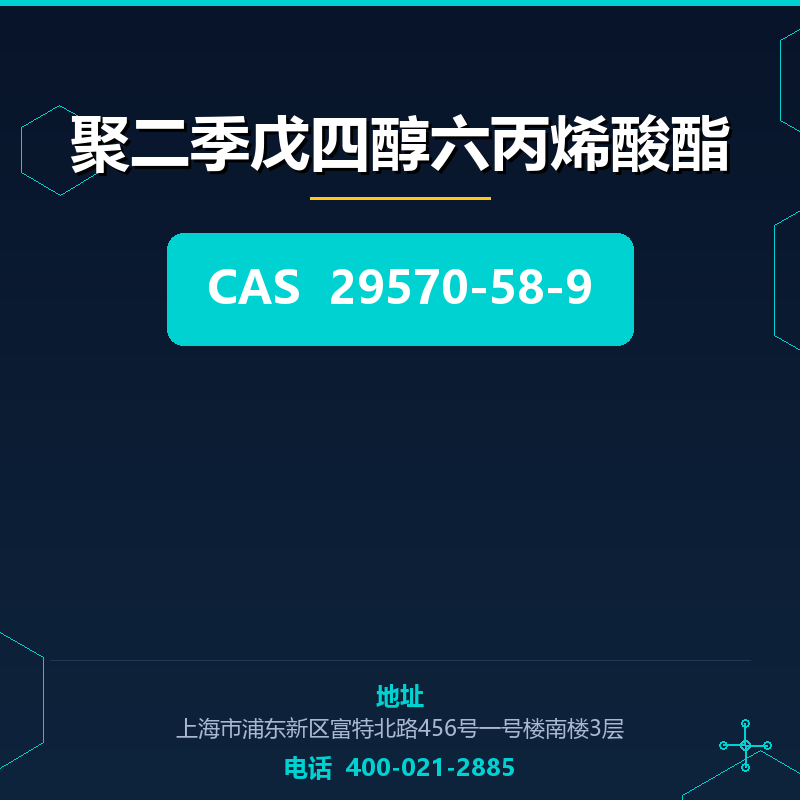 聚二季戊四醇六丙烯酸酯 29570-58-9