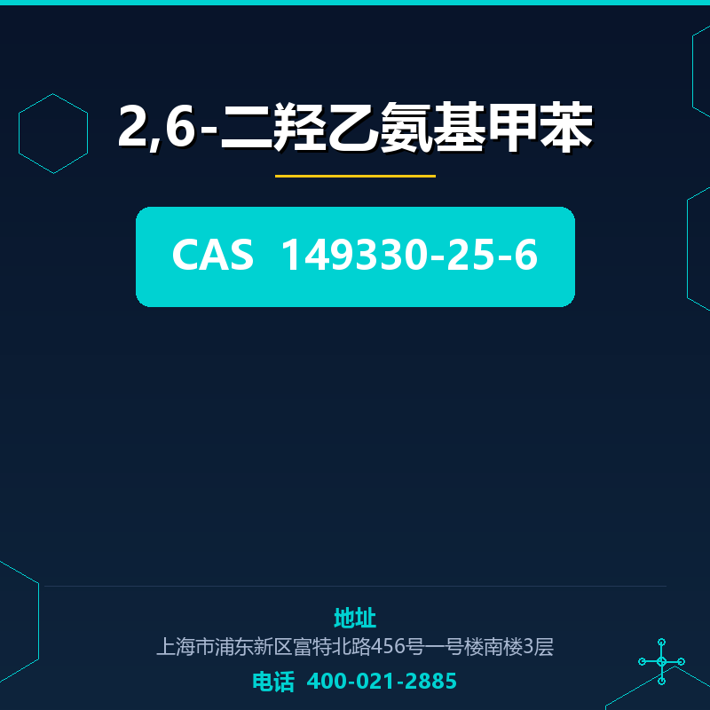 2,6-二羟乙氨基甲苯 149330-25-6