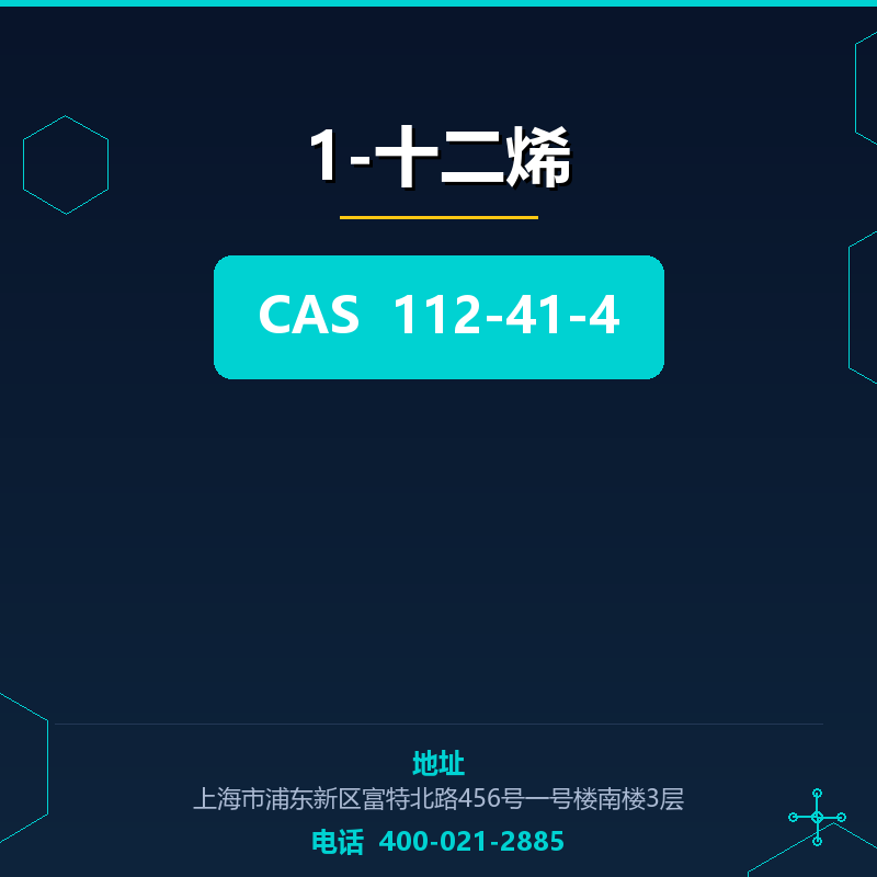 1-十二烯 112-41-4