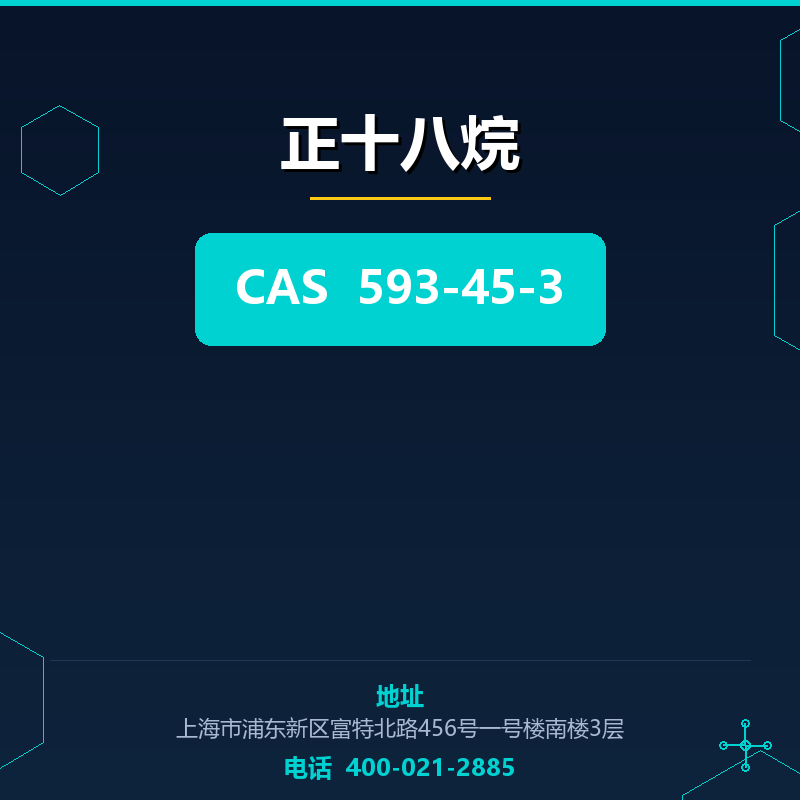 正十八烷 593-45-3