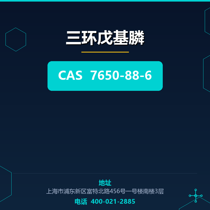 三环戊基膦 7650-88-6
