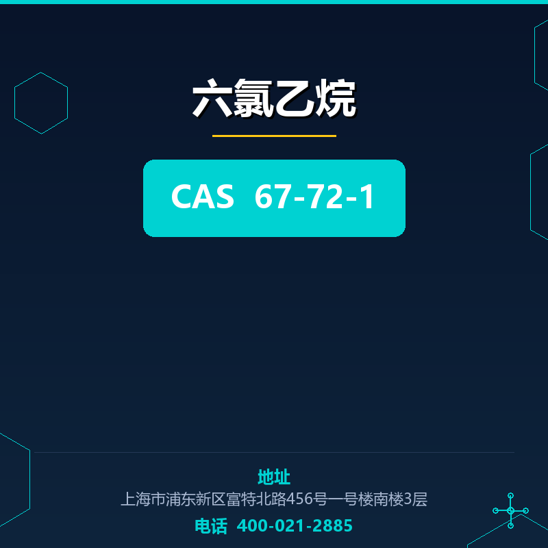 六氯乙烷 67-72-1