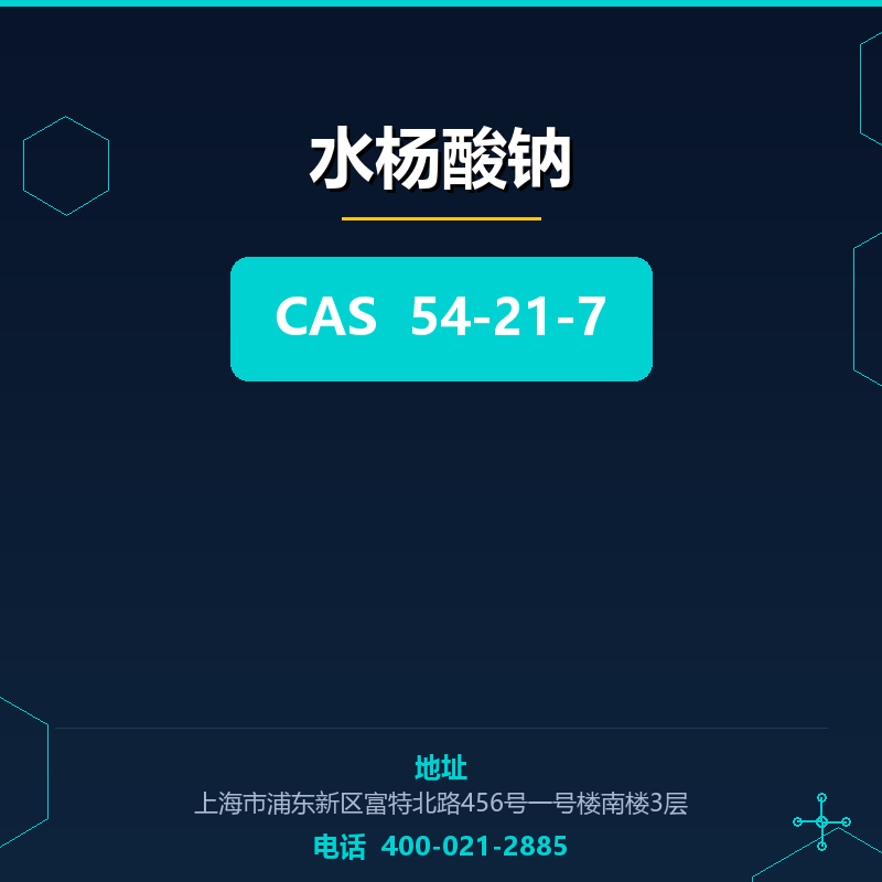 水杨酸钠 54-21-7