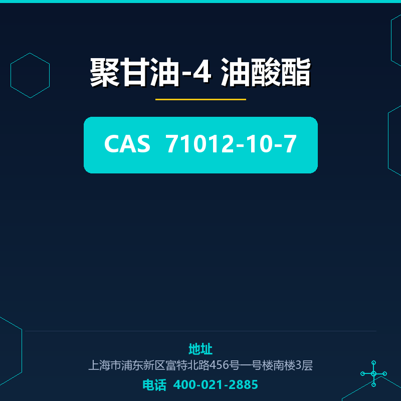 聚甘油-4 油酸酯 71012-10-7