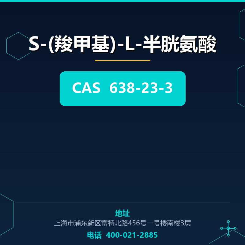 S-(羧甲基)-L-半胱氨酸 638-23-3