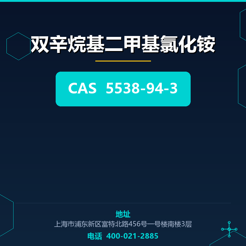双辛烷基二甲基氯化铵 5538-94-3