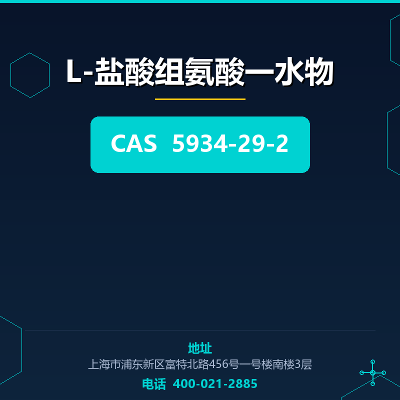 L-盐酸组氨酸一水物 5934-29-2