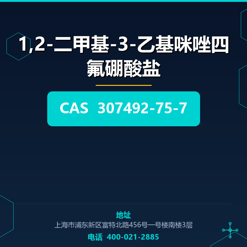 1,2-二甲基-3-乙基咪唑四氟硼酸盐 307492-75-7