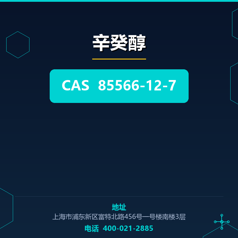 辛癸醇 85566-12-7