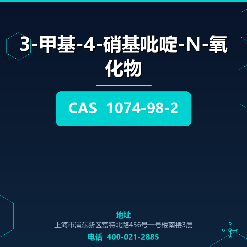 3-甲基-4-硝基吡啶-N-氧化物 1074-98-2