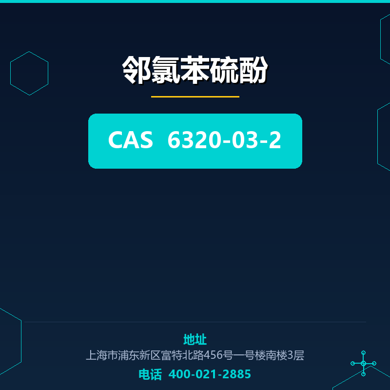 邻氯苯硫酚 6320-03-2