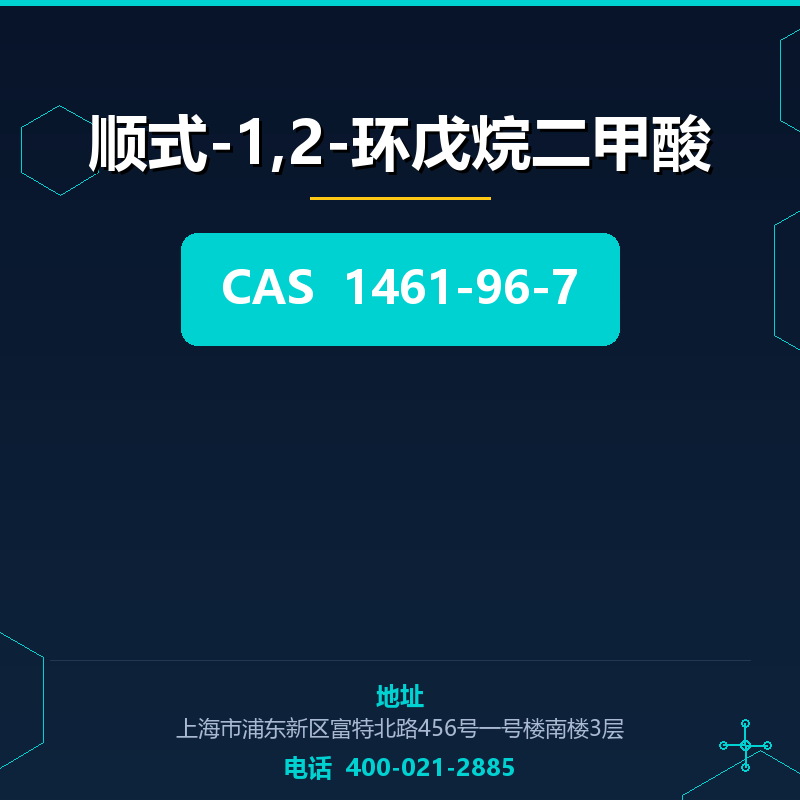 顺式-1,2-环戊烷二甲酸