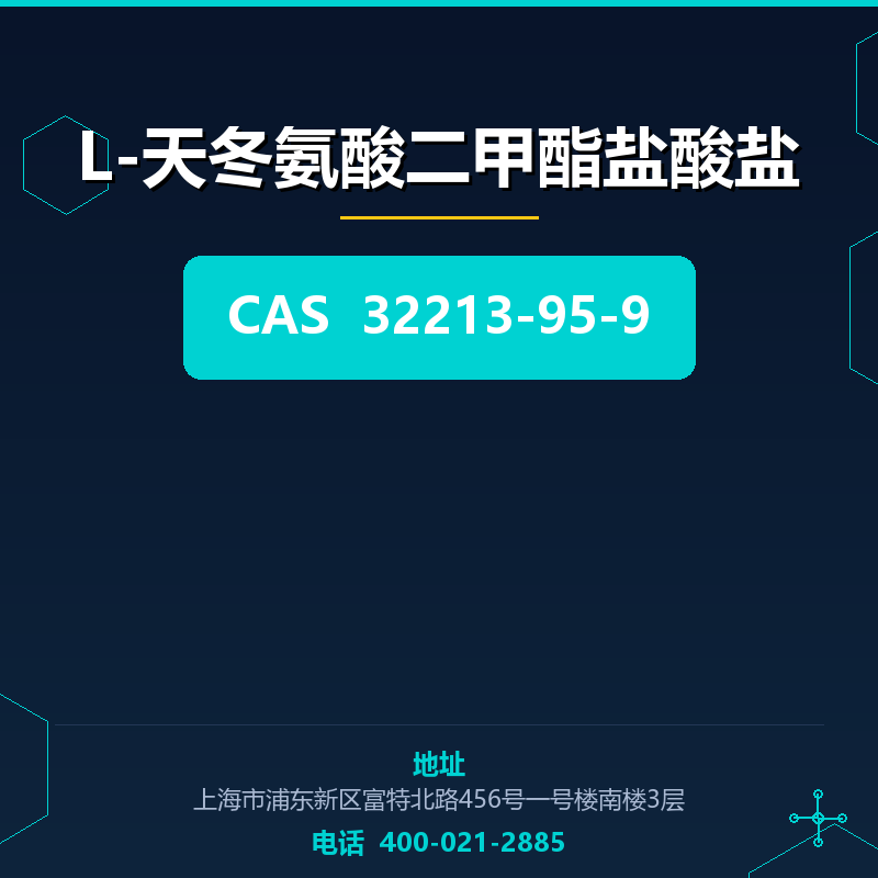 L-天冬氨酸二甲酯盐酸盐