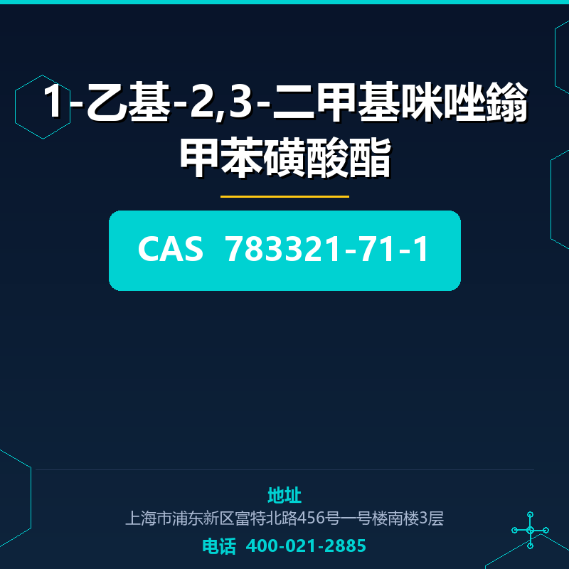1-乙基-2,3-二甲基咪唑鎓甲苯磺酸酯 783321-71-1