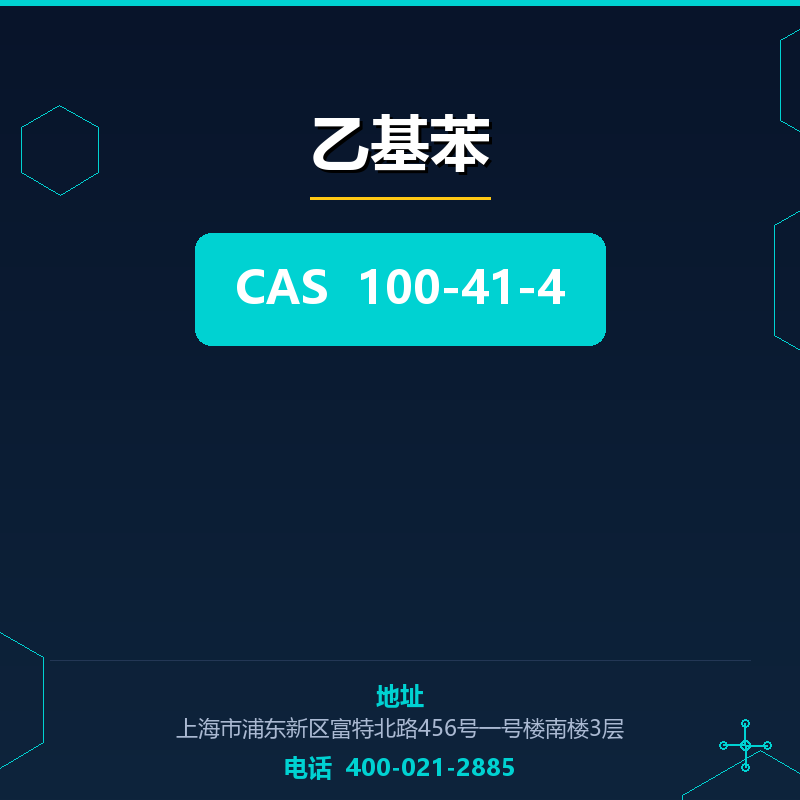 乙基苯 100-41-4