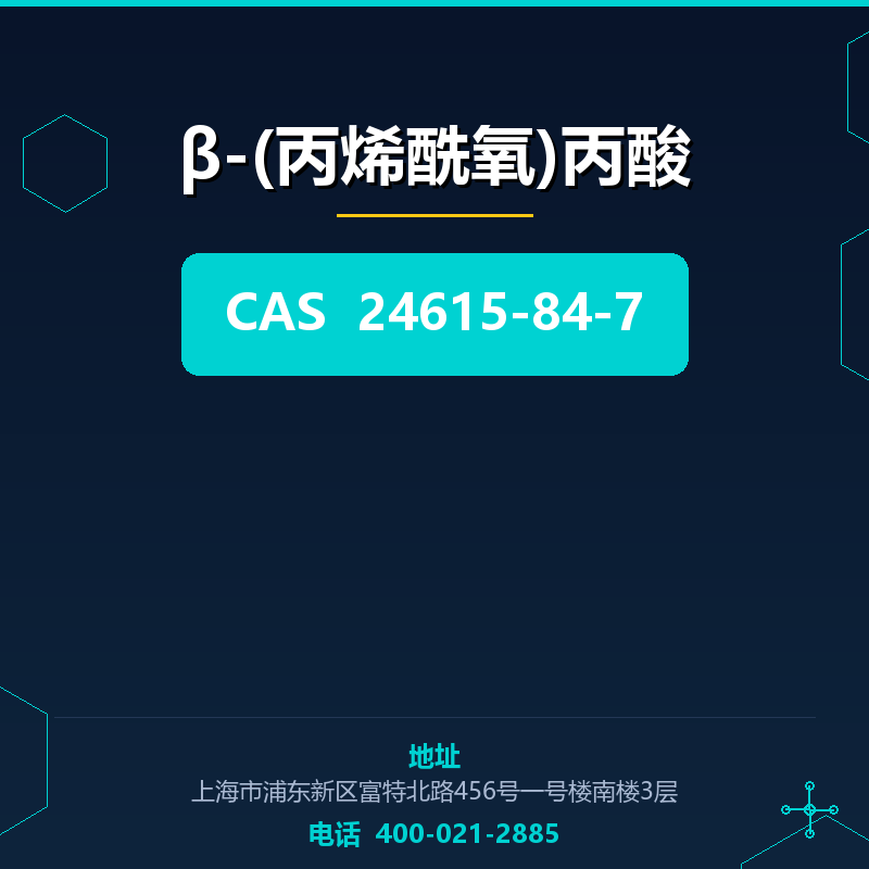 β-(丙烯酰氧)丙酸