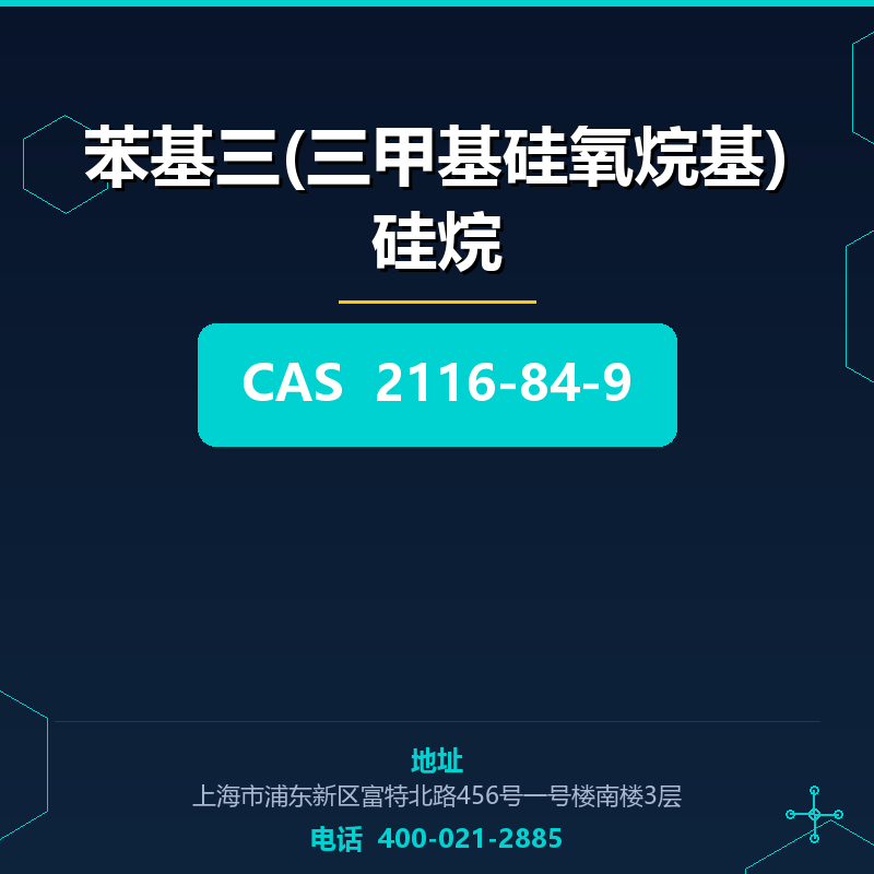 苯基三(三甲基硅氧烷基)硅烷