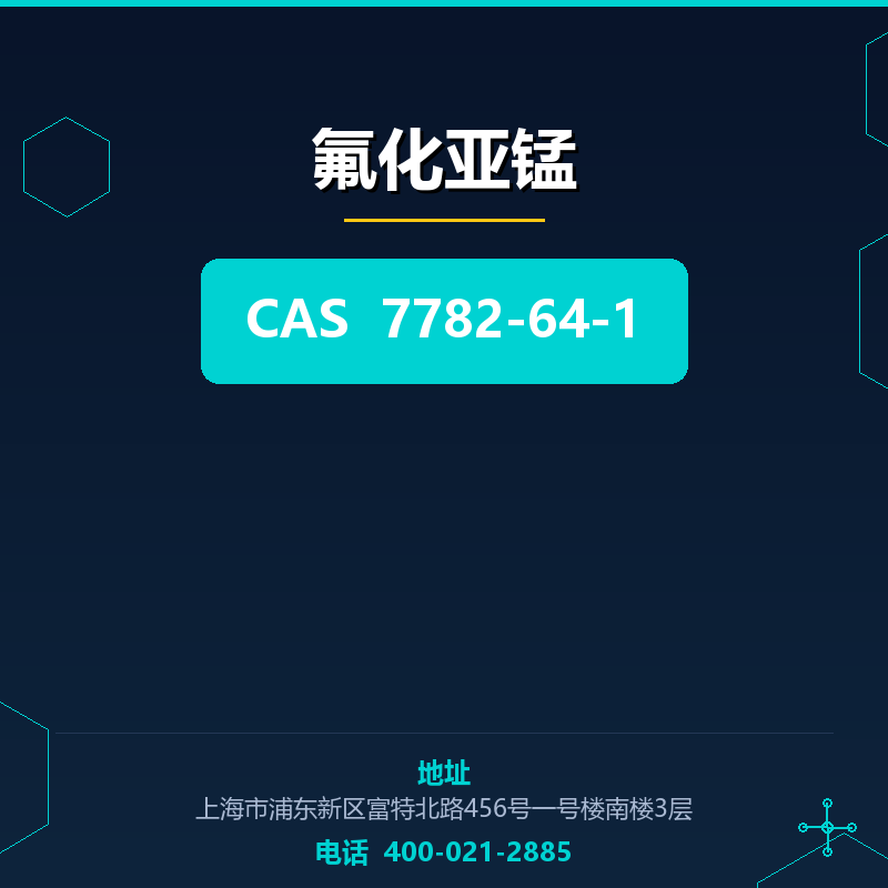 氟化亚锰 7782-64-1