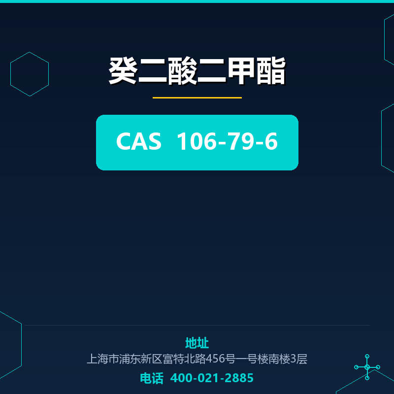 癸二酸二甲酯 106-79-6