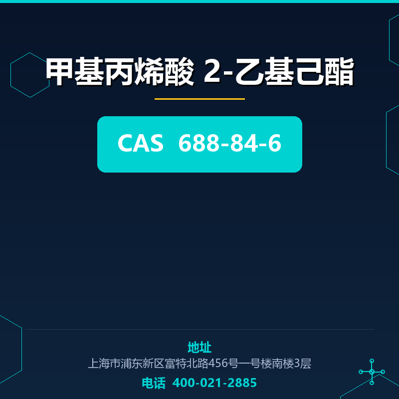 甲基丙烯酸 2-乙基己酯 688-84-6