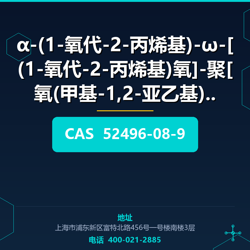 α-(1-氧代-2-丙烯基)-ω-[(1-氧代-2-丙烯基)氧]-聚[氧(甲基-1,2-亚乙基)] (52496-08-