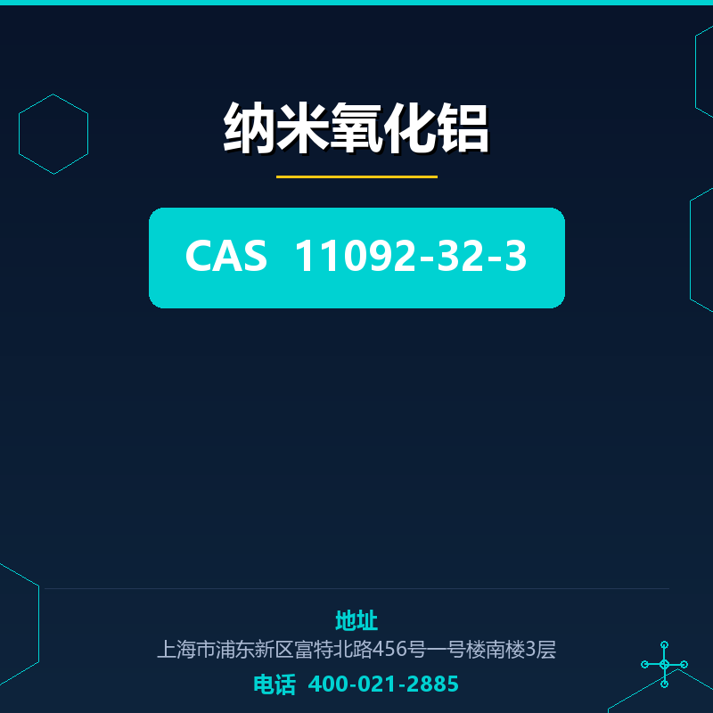 纳米氧化铝