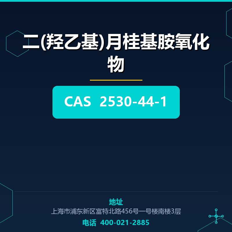 二(羟乙基)月桂基胺氧化物