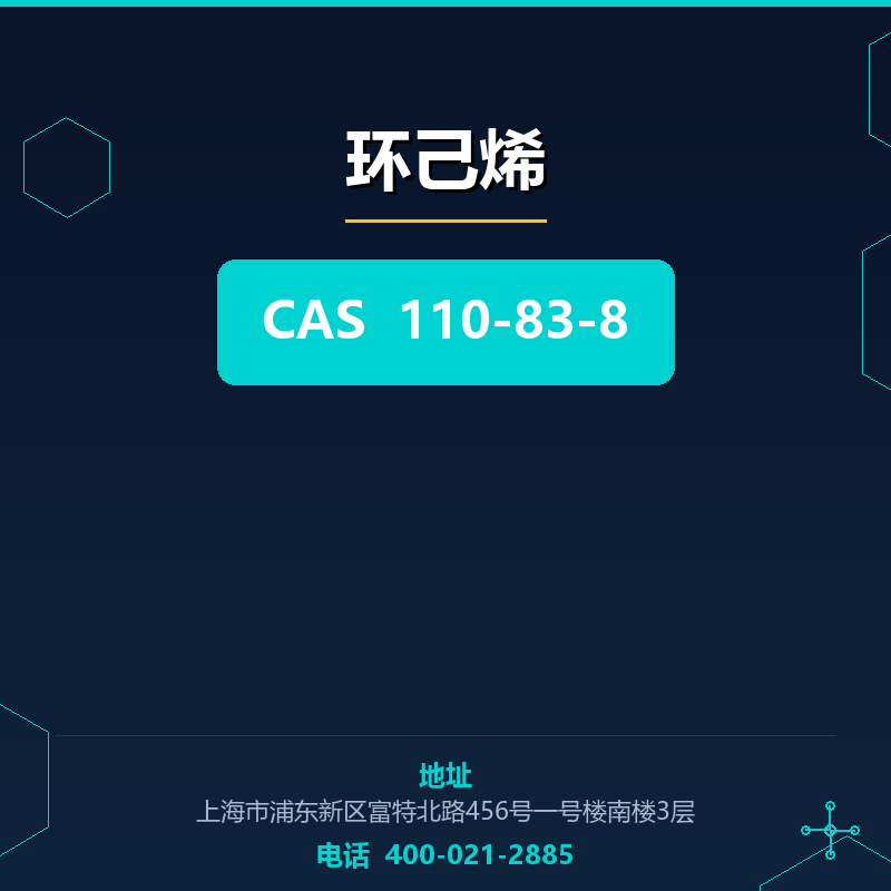 环己烯
