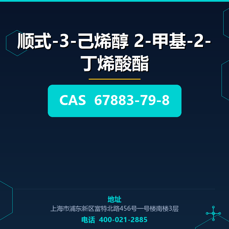 顺式-3-己烯醇 2-甲基-2-丁烯酸酯 67883-79-8