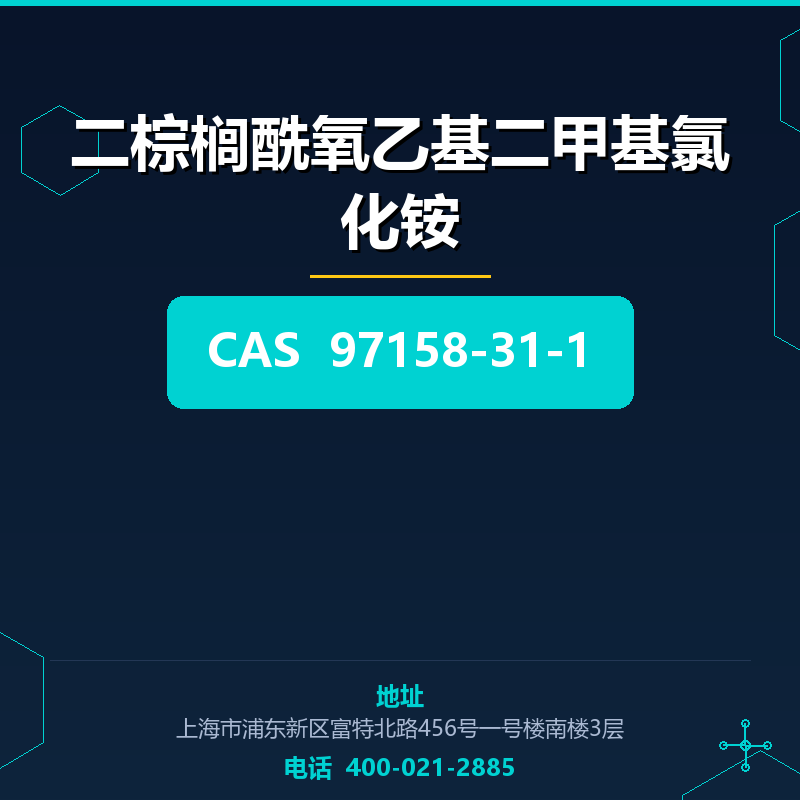 二棕榈酰氧乙基二甲基氯化铵 97158-31-1