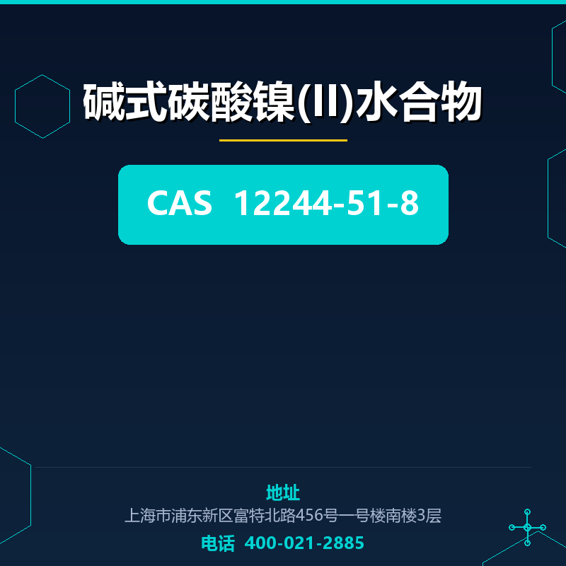 碱式碳酸镍(II)水合物
